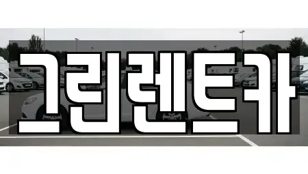 광주 남구 봉선동 렌트카 전문 그린렌트카