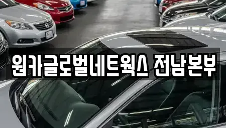 광주 남구 봉선동 렌트카 전문 원카글로벌네트웍스 전남본부