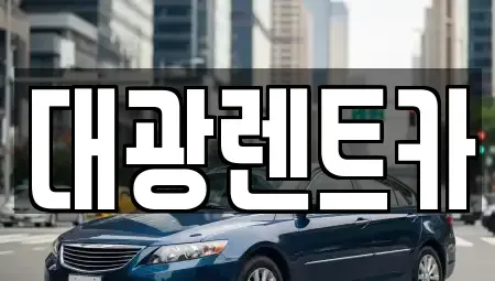광주 남구 서동 렌트카 전문 대광렌트카