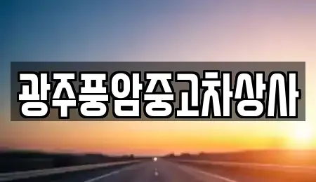 광주 남구 지석동 중고차 전문 광주풍암중고차상사