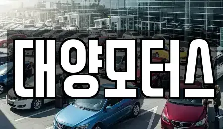 광주 남구 지석동 중고차 전문 대양모터스