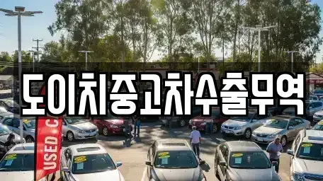 광주 남구 지석동 중고차 전문 도이치중고차수출무역