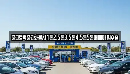 광주 남구 지석동 중고차 전문 중고트럭중고화물차1톤2.5톤3.5톤4.5톤5톤매매매입수출