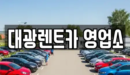 광주 북구 우산동 렌트카,단기렌트카,장기렌트카,중고차,중고차매매,중고차매입