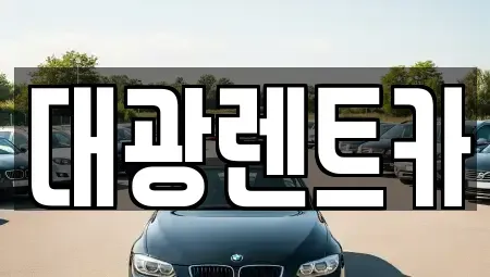 광주 북구 우산동 렌트카 전문 대광렌트카