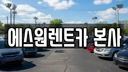 광주 북구 우산동 렌트카 전문 에스원렌트카 본사