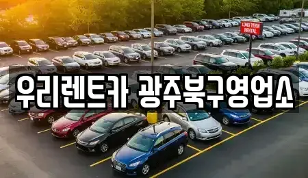광주 북구 우산동 렌트카 전문 우리렌트카 광주북구영업소