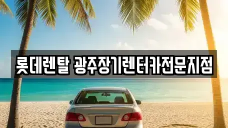 광주 북구 우산동 장기렌트카 전문 롯데렌탈 광주장기렌터카전문지점