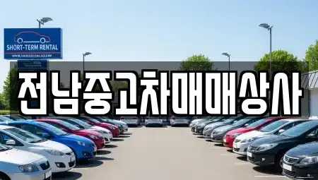 광주 북구 우산동 중고차 전문 전남중고차매매상사