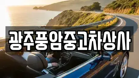 광주 북구 우산동 중고차매매 전문 광주풍암중고차상사