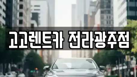 광주 서구 치평동 렌트카 전문 고고렌트카 전라광주점