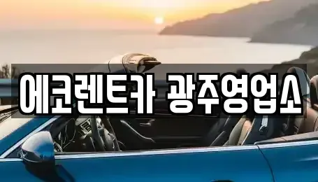광주 서구 치평동 렌트카 전문 에코렌트카 광주영업소
