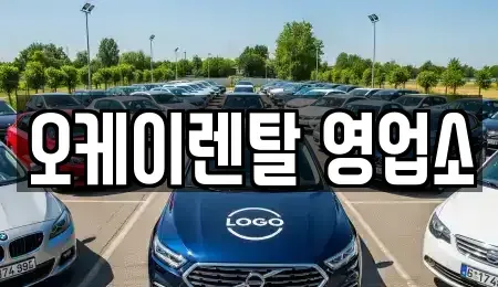 광주 서구 치평동 렌트카 전문 오케이렌탈 영업소