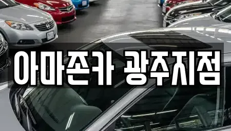 광주 서구 치평동 장기렌트카 전문 아마존카 광주지점