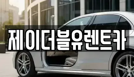 광주 서구 치평동 장기렌트카 전문 제이더블유렌트카