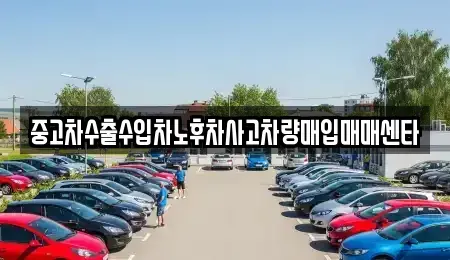 광주 서구 치평동 중고차매입 전문 중고차수출수입차노후차사고차량매입매매센타