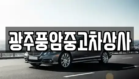 광주광역시 광산구 서봉동 중고차,렌트카,중고차매입,중고차매매,장기렌트카,단기렌트카