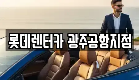 광주광역시 광산구 소촌동 단기렌트카 전문 롯데렌터카 광주공항지점