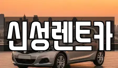 광주광역시 광산구 소촌동 렌트카 전문 신성렌트카