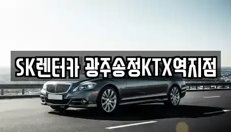 광주광역시 광산구 소촌동 장기렌트카 전문 SK렌터카 광주송정KTX역지점