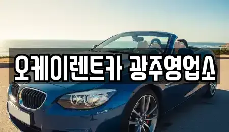 광주광역시 광산구 소촌동 장기렌트카 전문 오케이렌트카 광주영업소