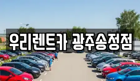 광주광역시 광산구 소촌동 장기렌트카 전문 우리렌트카 광주송정점
