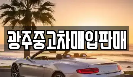 광주광역시 광산구 소촌동 중고차 전문 광주중고차매입판매