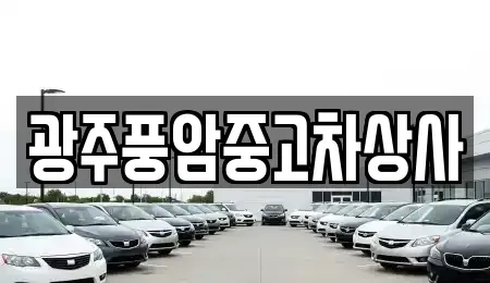 광주광역시 광산구 소촌동 중고차 전문 광주풍암중고차상사