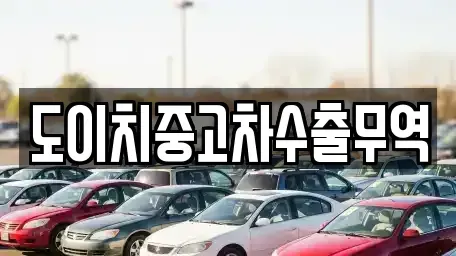 광주광역시 광산구 소촌동 중고차 전문 도이치중고차수출무역