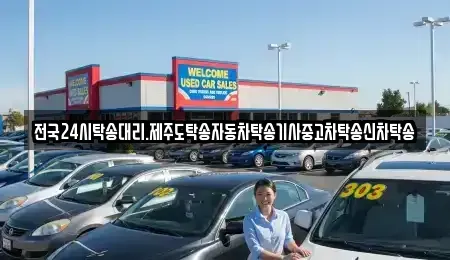 광주광역시 광산구 소촌동 중고차 전문 전국24시탁송대리.제주도탁송자동차탁송기사중고차탁송신차탁송