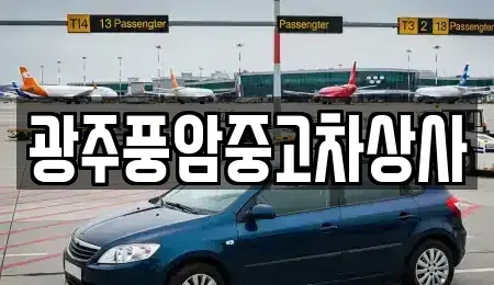 광주광역시 광산구 유계동 중고차 전문 광주풍암중고차상사