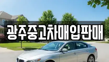광주광역시 광산구 유계동 중고차매입 전문 광주중고차매입판매