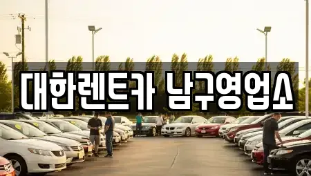 광주광역시 남구 사동 렌트카 전문 대한렌트카 남구영업소