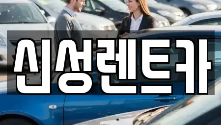 광주광역시 남구 사동 렌트카 전문 신성렌트카