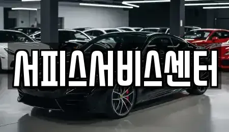 광주광역시 남구 사동 중고차 전문 서피스서비스센터