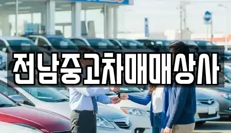 광주광역시 남구 사동 중고차매매 전문 전남중고차매매상사