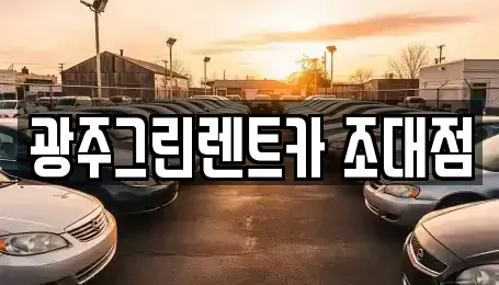 광주광역시 동구 금남로1가 렌트카 전문 광주그린렌트카 조대점