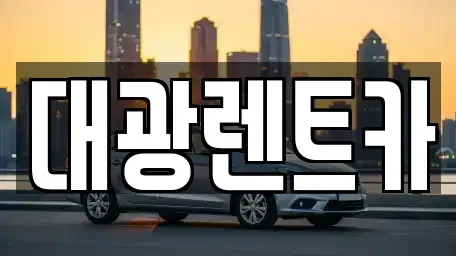 광주광역시 동구 금남로1가 렌트카 전문 대광렌트카