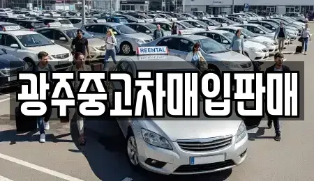 광주광역시 동구 금남로1가 중고차매입 전문 광주중고차매입판매