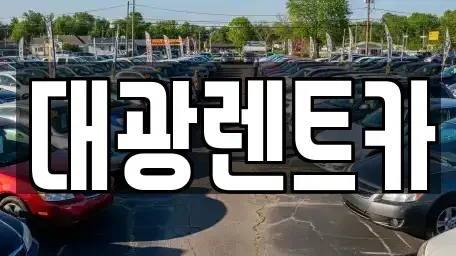 광주광역시 동구 금남로5가 렌트카,단기렌트카,장기렌트카,중고차,중고차매매,중고차매입