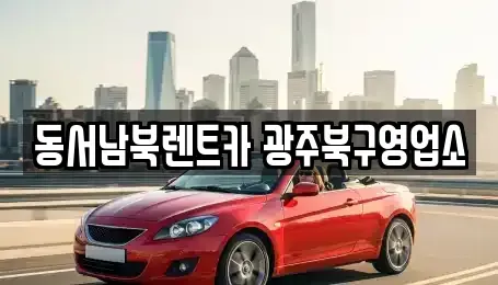 광주광역시 동구 금남로5가 렌트카 전문 동서남북렌트카 광주북구영업소