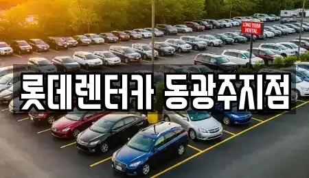 광주광역시 동구 금남로5가 렌트카 전문 롯데렌터카 동광주지점