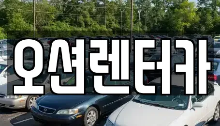 광주광역시 동구 금남로5가 렌트카 전문 오션렌터카