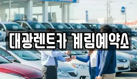 광주광역시 동구 금남로5가 장기렌트카 전문 대광렌트카 계림예약소