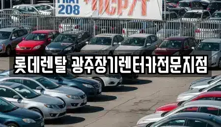 광주광역시 동구 금남로5가 장기렌트카 전문 롯데렌탈 광주장기렌터카전문지점