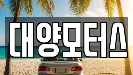 광주광역시 동구 금남로5가 중고차 전문 대양모터스