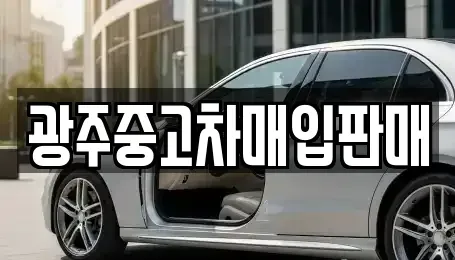 광주광역시 동구 금남로5가 중고차매입 전문 광주중고차매입판매