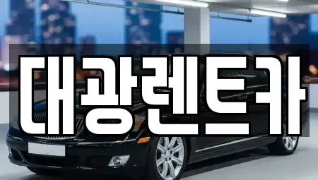 광주광역시 동구 대의동 렌트카,단기렌트카,장기렌트카,중고차,중고차매매,중고차매입