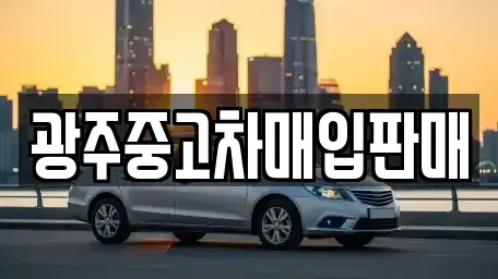 광주광역시 동구 대의동 중고차매입 전문 광주중고차매입판매