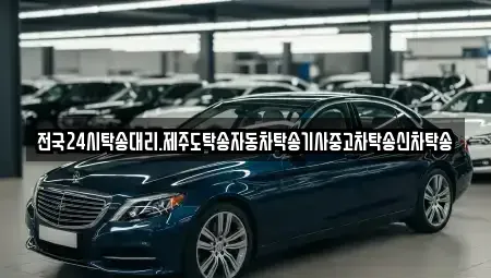광주광역시 북구 충효동 중고차 전문 전국24시탁송대리.제주도탁송자동차탁송기사중고차탁송신차탁송